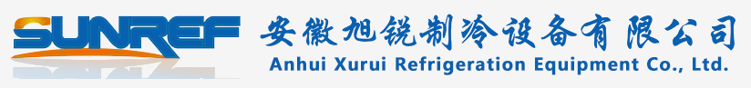 安徽旭锐制冷设备有限公司